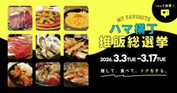 【横浜駅徒歩3分】“いいね！”で選んで食べに行く SNS投票で楽しむ参加型グルメイベント