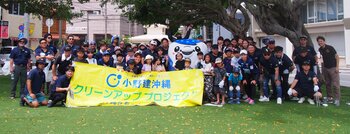 【小野建沖縄株式会社】小野建沖縄×FC琉球さくら「クリーンアッププロジェクト」を実施