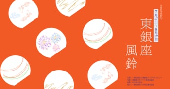 東銀座の夏を涼やかに彩る『東銀座 風鈴イベント2026』