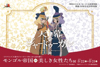 【兵庫県豊岡市】日本・モンゴル民族博物館　開館30周年記念特別展～TVアニメ『天幕のジャードゥーガル』から読み解く～「モンゴル帝国の美しき女性たち」展の開催について