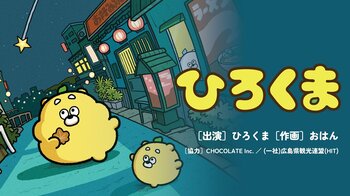 広島県発ローカルキャラクター「ひろくま」の初となる書籍が本日2月26日に発売！ 広島駅ビルにて写真撮影会も開催