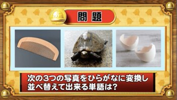 ＜『脳ベルSHOW』クイズ＞写真をひらがなに変換！並べ替えてできる言葉は？