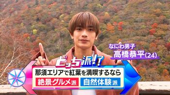 赤黄に染まる栃木県・那須エリアをなにわ男子・高橋恭平が満喫！絶景レストランの絶品フレンチ＆パワーショベルに初挑戦