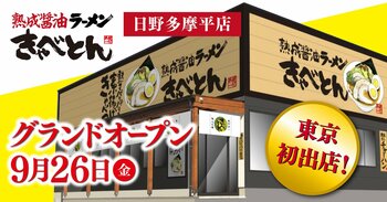 【熟成醤油ラーメン きゃべとん】東京都へ初出店！多摩地区に9月26日(金)グランドオープン
