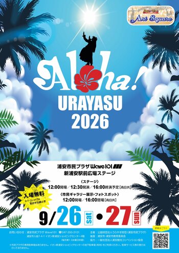 【入場無料】 浦安がハワイになる2日間、アロハ！うらやす　「Aloha! URAYASU 2026」新浦安駅前で9月26日（土）27日（日）に開催決定