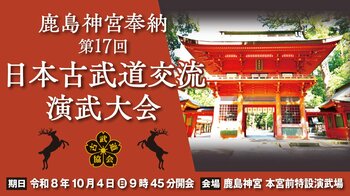 鹿島神宮奉納第17回日本古武道交流演武大会が10/4（日）に開催