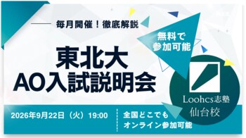 【Loohcs志塾仙台校】東北大学志望者向け「東北大学AO入試説明会」を9月22日に開催
