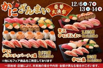 【かに】好きさんに朗報！小僧寿しでは、人気の【本ずわいがに】とジューシーな甘みと旨味で食べ応えのある【紅ずわいがに】を使った『かにざんまい！豪華大漁祭』を12/6(土)～開催します！