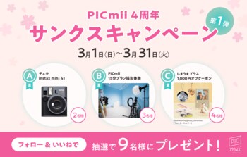 フォロー&いいねで豪華賞品が当たる。セルフ写真館PICmiiが4周年を記念した「サンクスキャンペーン 第1弾」を開催