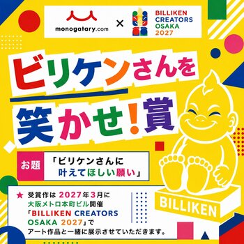 monogatary.com×BILLIKEN CREATORS OSAKA初コラボ！モノコン2026にて「ビリケンさんを笑かせ！賞」作品募集スタート