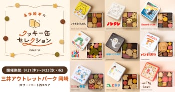 「名作絵本のクッキー缶セレクション by Cake.jp」三井アウトレットパーク 岡崎にて9月17日(木)より初開催！