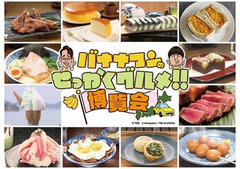 「バナナマンのせっかくグルメ!!博覧会」京都高島屋で9/18開幕！好評につき11日間に拡大開催