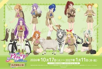 「アイカツ！ 10th STORY ～未来へのSTARWAY～×東武動物公園」の詳細公開！