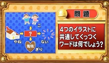 【おめざめ脳トレ】4つのイラストに共通してくっつくワードは何でしょう？【『クイズ！脳ベルSHOW』より】