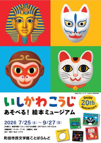 【東京都町田市】「いしかわこうじ あそべる！絵本ミュージアム」を開催します