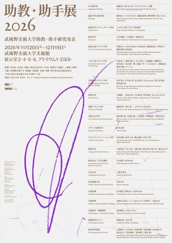 【武蔵野美術大学 美術館・図書館】展覧会『助教・助手展2026 武蔵野美術大学助教・助手研究発表』の開催について