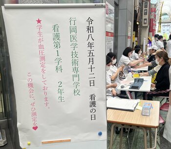 行岡医学技術専門学校、看護学生が地域住民とふれあう！「看護の日」血圧測定会を開催