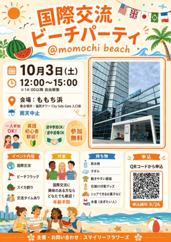 【まもなく開催】10月3日、福岡・百道浜で「国際交流秋のビーチパーティー」開催！
