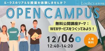 【無料公開講座】中高生・保護者必見！ルークス高等学院で「WEBサービスをつくってみよう！」体験イベント開催