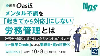 『メンタル不調を「起きてから対応」にしない労務管理とは』というテーマのウェビナーを開催