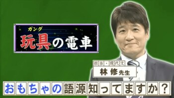 『ネプリーグ』で放送の＜豆知識＞「おもちゃ」の語源は「お」＋「もちゃ」！？