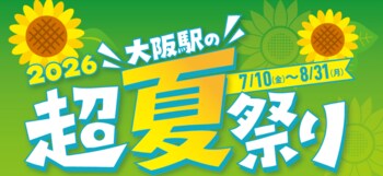 大阪駅の超夏祭り2026開催決定