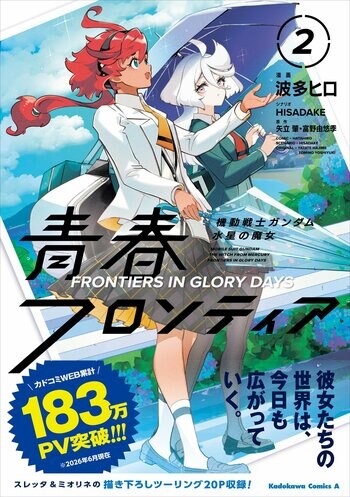【カドコミWEBにて183万PV突破!!】KCA『機動戦士ガンダム 水星の魔女 青春フロンティア』第2巻（漫画：波多ヒロ／シナリオ：HISADAKE）が2026年7月23日（木）発売！