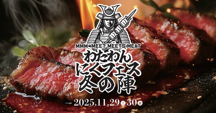 WHATAWONが放つ“肉の祭典”、再び。『ワタワンにくフェス2025 冬の陣』開催決定。── 全国の精鋭“肉の職人”が魅せる、二日間限定の肉料理頂上決戦。