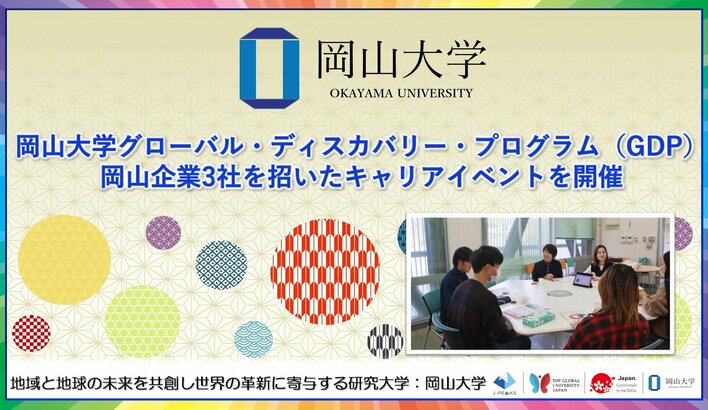 【岡山大学】岡山大学グローバル・ディスカバリー・プログラム（GDP）にて岡山企業3社を招いたキャリアイベントを開催