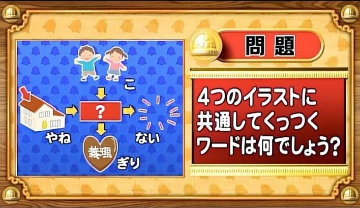 【おめざめ脳トレ】4つのイラストに共通してくっつくワードは何でしょう？【『クイズ！脳ベルSHOW』より】