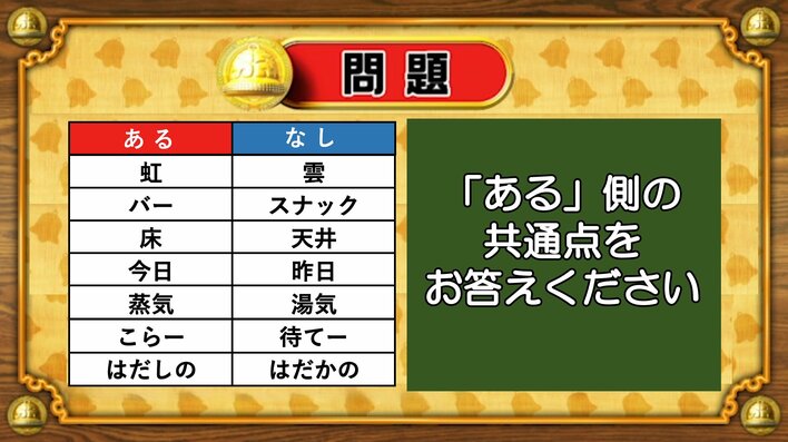 【おめざめ脳トレ】あるなしクイズ！「ある」側の共通点はなんでしょうか？【『クイズ！脳ベルSHOW』より】