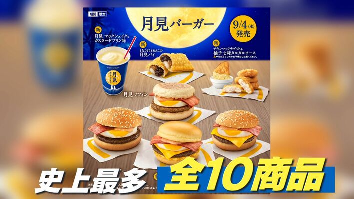 秋の風物詩「月見商戦」が過熱 新商品が続々登場！年間100個月見
