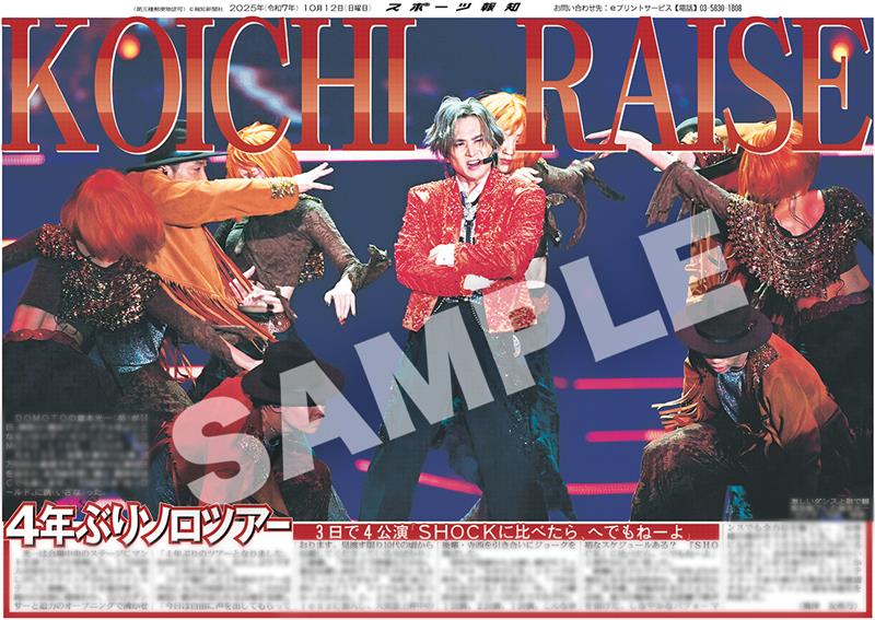 堂本光一 マリンメッセ 1枚 堂本光一ソロツアーの紙面を「スポーツ報知コンビニプリント」で発売