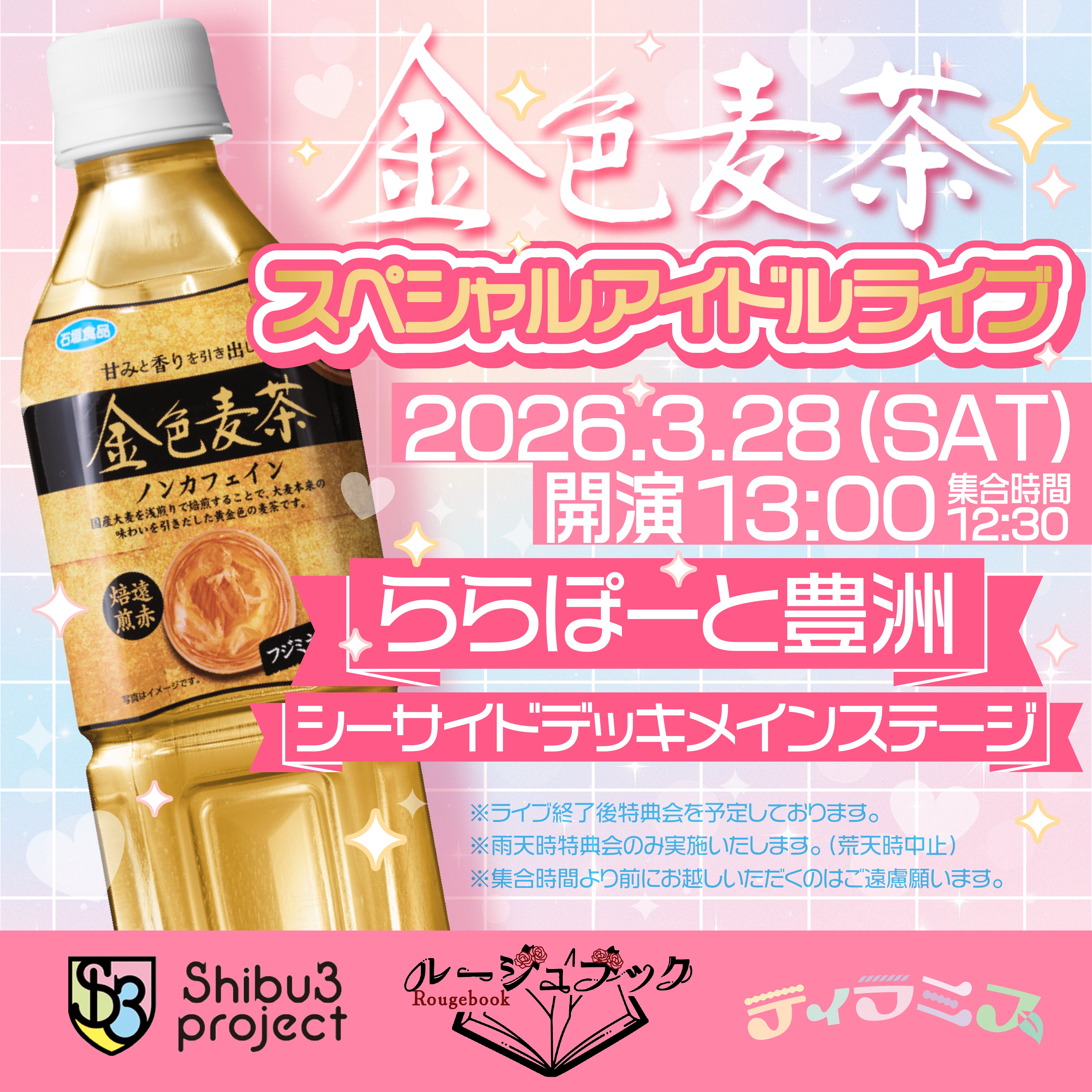 金色麦茶スペシャルアイドルライブ開催決定！ | めざましmedia | “好き