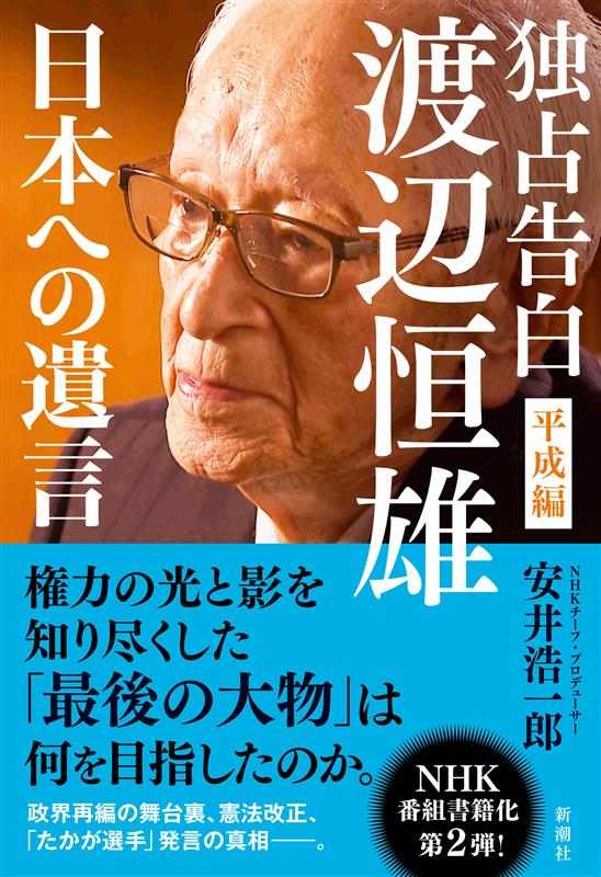 独占告白 渡辺恒雄 平成編 ～日本への遺言～』11月12日発売決定