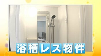 【Z世代】「浴槽レス物件」が今、大人気！タイパ・コスパよし「シャワーオンリーの方が全然いい」多様化した生活スタイル
