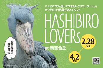 京王アートマン 新百合丘店にてハシビロコウグッズ販売イベント「HASHIBIRO LOVERs at 新百合丘」を開催