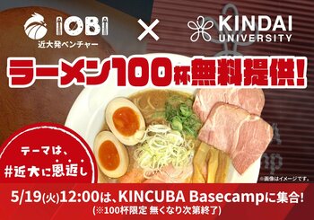近畿大学発ベンチャーIOBIがラーメン100杯無料提供イベント「#近大に恩返し」を開催