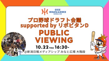 【オイシックス新潟】2026年プロ野球ドラフト会議 10月22日(木) パブリックビューイング・指名会見開催のお知らせ