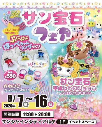 夏休みの池袋で「平成かわいい」を体験！サン宝石フェアをサンシャインシティアルタで8月７日から開催