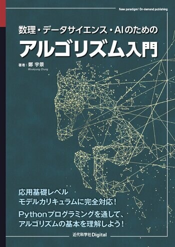 数理・データサイエンス・AIを学ぶための土台となるアルゴリズムの基礎を解説！『数理・データサイエンス・AIのためのアルゴリズム入門』発行