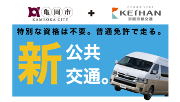 【深刻なバス運転士不足に立ち向かう】京都府亀岡市と地元のバス事業者「京阪京都交通」が共同で「バス型公共ライドシェア」の運転士を募集開始！