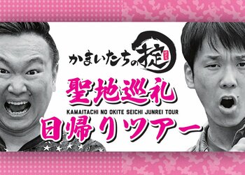人気番組「かまいたちの掟」ロケ地を巡る聖地巡礼ツアーを開催！