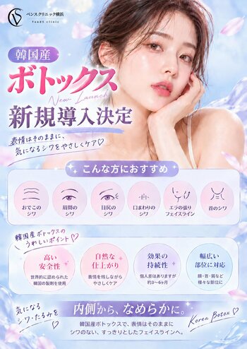 【ベンスクリニック横浜院】韓国製ボツリヌストキシン製剤「ティエムバス（TYEMVERS）」を新規導入