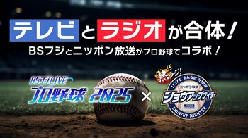 BSフジとニッポン放送がプロ野球でコラボ放送！『BSフジLIVE プロ野球2025』×『ニッポン放送ショウアップナイター』