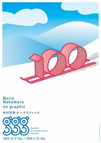 ギンザ・グラフィック・ギャラリー（ggg、東京・銀座）で「中村至男 オン グラフィック」を 2025年12月9日～2026年1月31日に開催