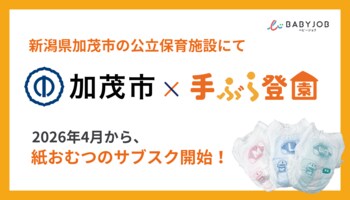 保育士が使いやすい専用おむつを採用したサブスク「手ぶら登園(R)」、新潟県加茂市で2026年4月からスタート