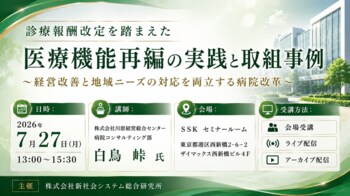 「医療機能再編の実践と取組事例」と題して、株式会社川原経営総合センター 病院コンサルティング部 白鳥 峠氏によるセミナーを2026年7月27日(月)に開催!!