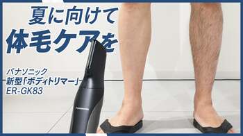 夏本番に向けて、汗・ニオイケアと「体毛ケア」を｜パナソニック新モデル「ボディトリマー」ER-GK83