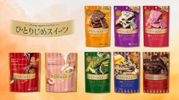 チョコレートを自分らしく楽しむ時間へ「ひとりじめスイーツ」2026年秋冬商品は定番品を11％増量、新商品2品を加えた全8品を展開